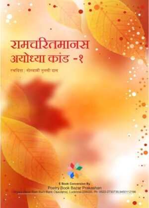 Ayodhyakand-1 (Ramcharit Manas)