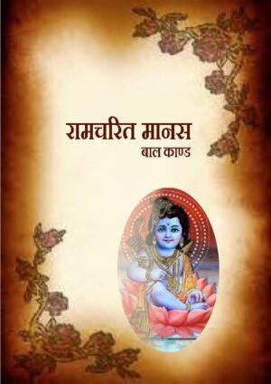 Balkand (Ramcharit Manas)
