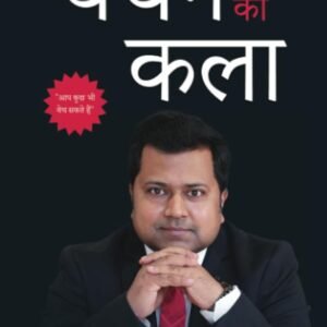 बेचने की कला