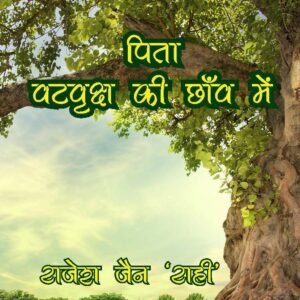 Pita Vat Vriksh Ki Chhanv Me