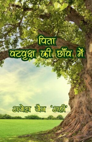 Pita Vat Vriksh Ki Chhanv Me