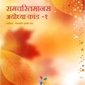 Ayodhyakand-1 (Ramcharit Manas)