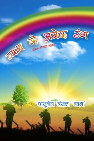 Vygra KE anek Rang , geet by Vasudev Bansak Vygra - Published by Pustakvani Poetry Book Bazar