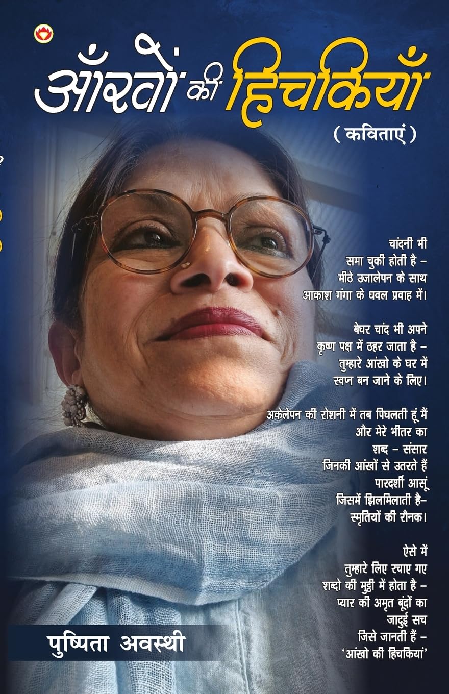 Aankhon Ki Hichkiyan: Kavitayen (आँखों की हिचकियाँ कविताएं)