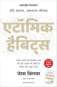 Atomic Habits: Chote Badlav, Asadharan Parinaam – Hindi