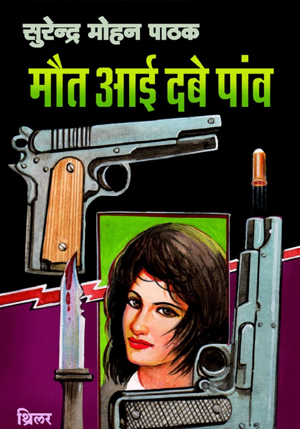 Maut Aayi Dabe Paanv (Hindi Edition)