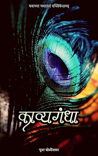 Kavyagandha: Kavita Sangrah (Marathi Edition)
